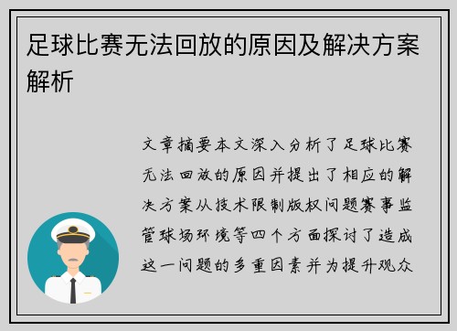 足球比赛无法回放的原因及解决方案解析