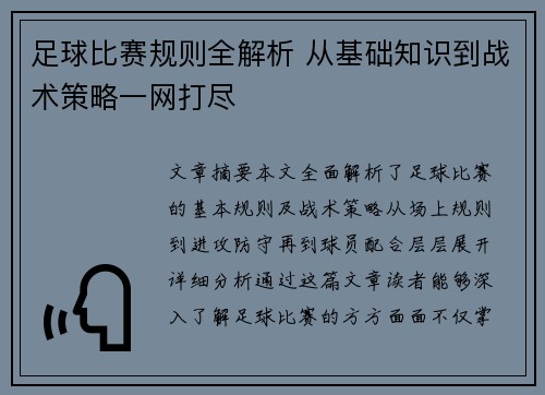 足球比赛规则全解析 从基础知识到战术策略一网打尽