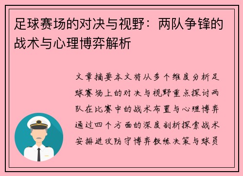 足球赛场的对决与视野：两队争锋的战术与心理博弈解析