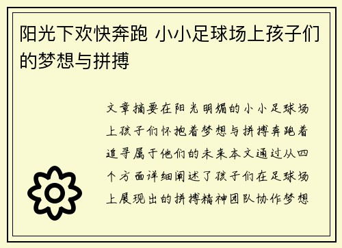 阳光下欢快奔跑 小小足球场上孩子们的梦想与拼搏