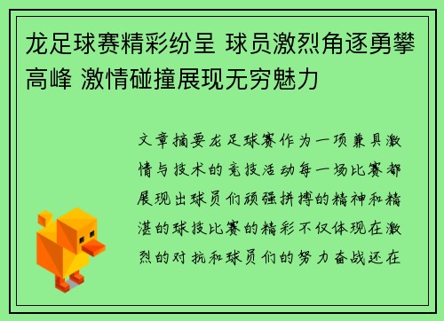 龙足球赛精彩纷呈 球员激烈角逐勇攀高峰 激情碰撞展现无穷魅力