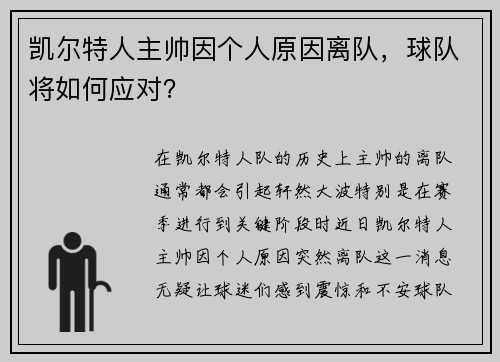 凯尔特人主帅因个人原因离队，球队将如何应对？