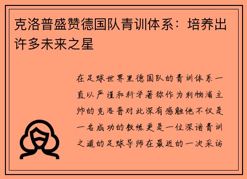 克洛普盛赞德国队青训体系：培养出许多未来之星