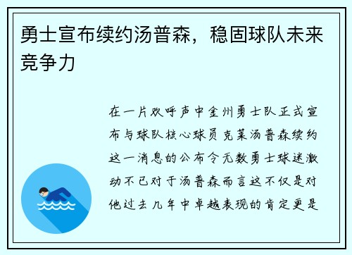 勇士宣布续约汤普森，稳固球队未来竞争力