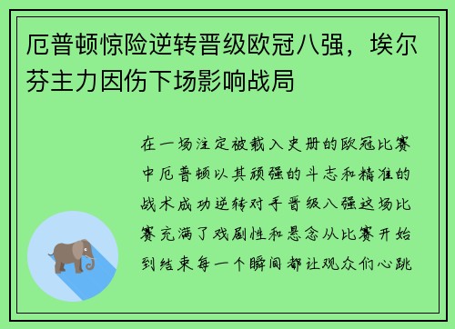 厄普顿惊险逆转晋级欧冠八强，埃尔芬主力因伤下场影响战局