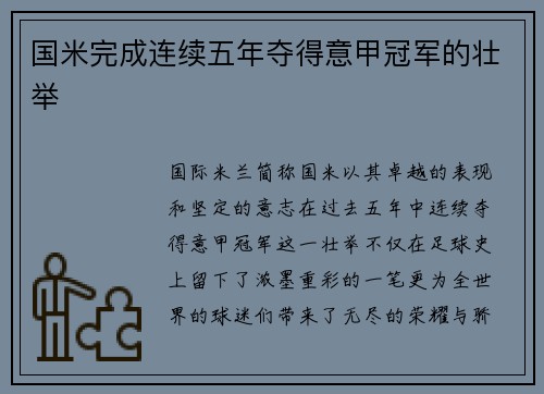 国米完成连续五年夺得意甲冠军的壮举