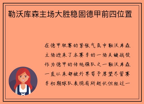 勒沃库森主场大胜稳固德甲前四位置