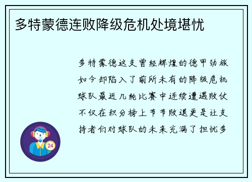 多特蒙德连败降级危机处境堪忧
