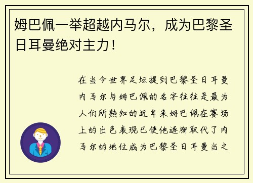 姆巴佩一举超越内马尔，成为巴黎圣日耳曼绝对主力！