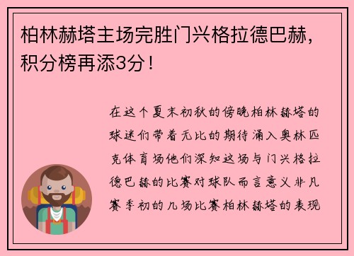 柏林赫塔主场完胜门兴格拉德巴赫，积分榜再添3分！