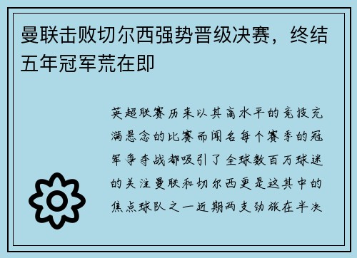 曼联击败切尔西强势晋级决赛，终结五年冠军荒在即