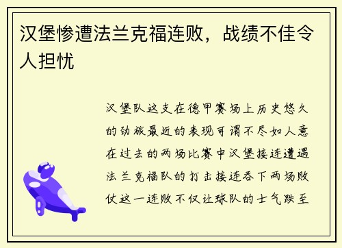 汉堡惨遭法兰克福连败，战绩不佳令人担忧