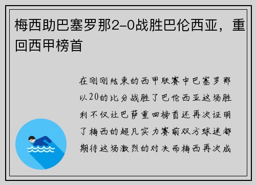 梅西助巴塞罗那2-0战胜巴伦西亚，重回西甲榜首