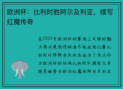欧洲杯：比利时胜阿尔及利亚，续写红魔传奇