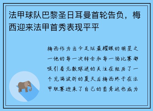 法甲球队巴黎圣日耳曼首轮告负，梅西迎来法甲首秀表现平平