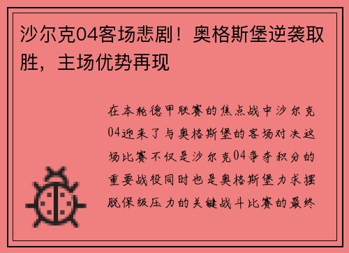 沙尔克04客场悲剧！奥格斯堡逆袭取胜，主场优势再现