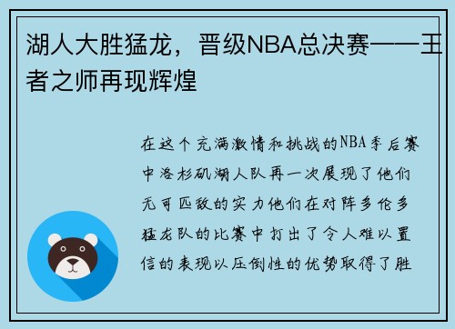湖人大胜猛龙，晋级NBA总决赛——王者之师再现辉煌