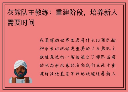 灰熊队主教练：重建阶段，培养新人需要时间