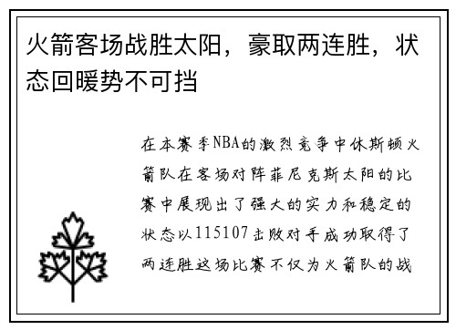 火箭客场战胜太阳，豪取两连胜，状态回暖势不可挡
