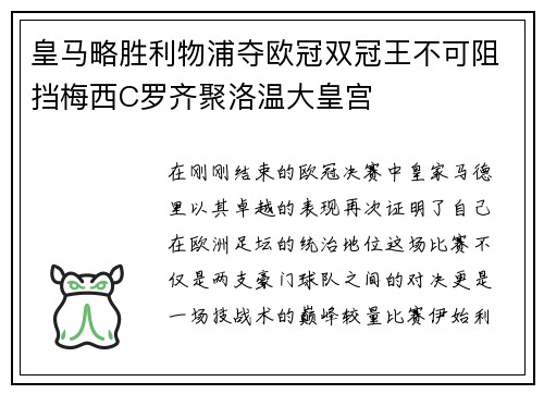 皇马略胜利物浦夺欧冠双冠王不可阻挡梅西C罗齐聚洛温大皇宫