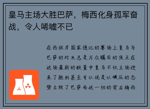 皇马主场大胜巴萨，梅西化身孤军奋战，令人唏嘘不已