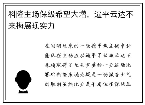 科隆主场保级希望大增，逼平云达不来梅展现实力