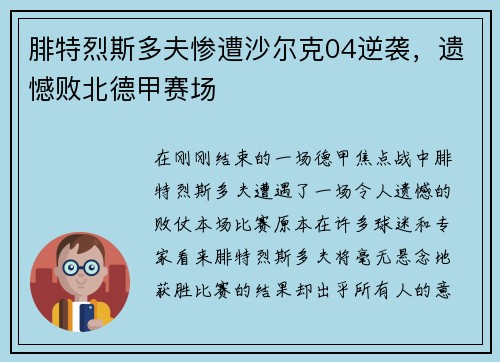 腓特烈斯多夫惨遭沙尔克04逆袭，遗憾败北德甲赛场