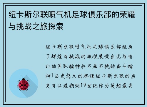 纽卡斯尔联喷气机足球俱乐部的荣耀与挑战之旅探索