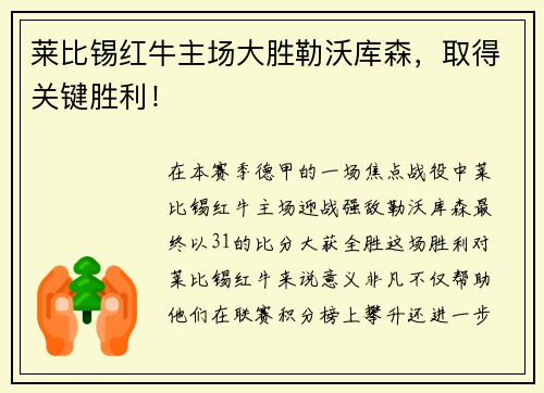 莱比锡红牛主场大胜勒沃库森，取得关键胜利！