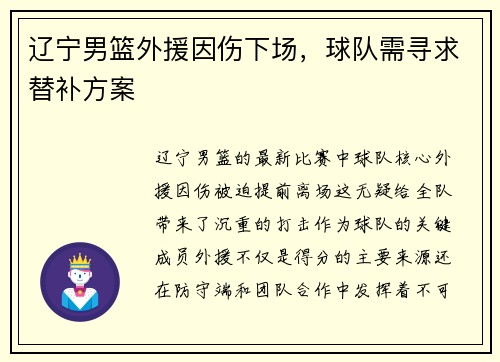 辽宁男篮外援因伤下场，球队需寻求替补方案