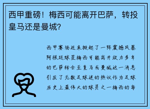 西甲重磅！梅西可能离开巴萨，转投皇马还是曼城？