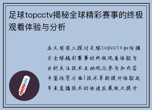 足球topcctv揭秘全球精彩赛事的终极观看体验与分析