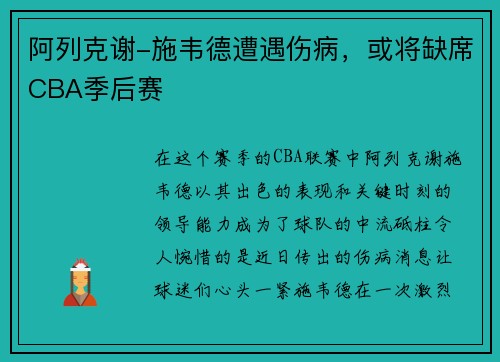 阿列克谢-施韦德遭遇伤病，或将缺席CBA季后赛
