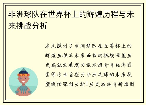 非洲球队在世界杯上的辉煌历程与未来挑战分析