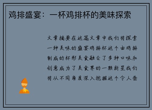 鸡排盛宴：一杯鸡排杯的美味探索
