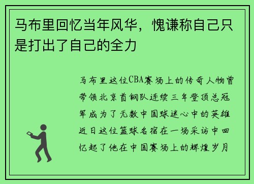 马布里回忆当年风华，愧谦称自己只是打出了自己的全力