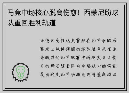马竞中场核心脱离伤愈！西蒙尼盼球队重回胜利轨道