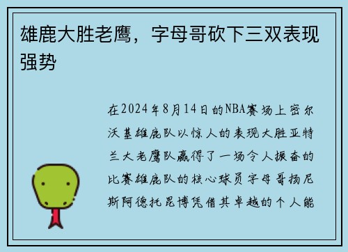 雄鹿大胜老鹰，字母哥砍下三双表现强势