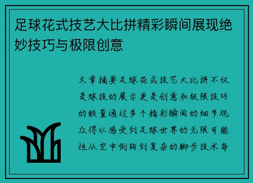 足球花式技艺大比拼精彩瞬间展现绝妙技巧与极限创意