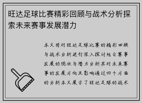 旺达足球比赛精彩回顾与战术分析探索未来赛事发展潜力