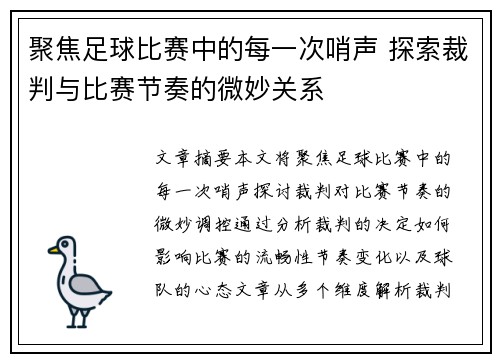 聚焦足球比赛中的每一次哨声 探索裁判与比赛节奏的微妙关系