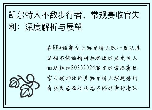 凯尔特人不敌步行者，常规赛收官失利：深度解析与展望