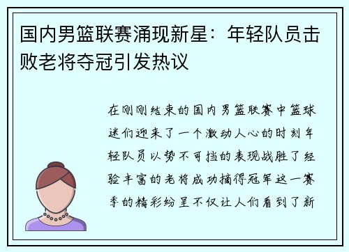 国内男篮联赛涌现新星：年轻队员击败老将夺冠引发热议