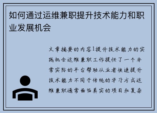 如何通过运维兼职提升技术能力和职业发展机会