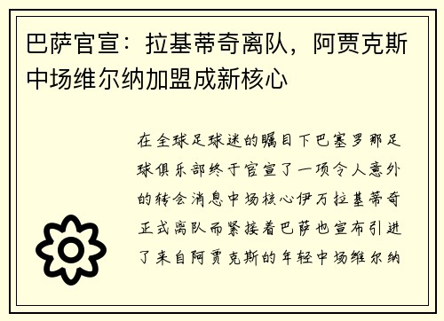 巴萨官宣：拉基蒂奇离队，阿贾克斯中场维尔纳加盟成新核心