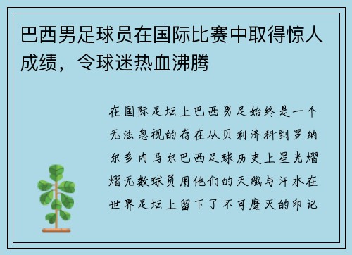 巴西男足球员在国际比赛中取得惊人成绩，令球迷热血沸腾