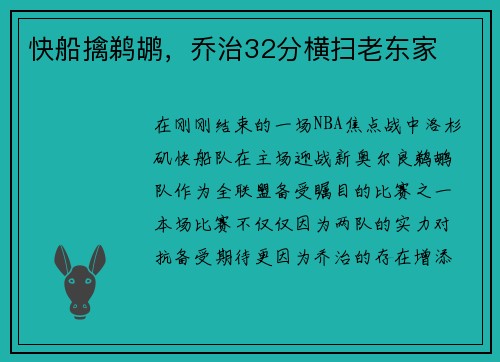 快船擒鹈鹕，乔治32分横扫老东家
