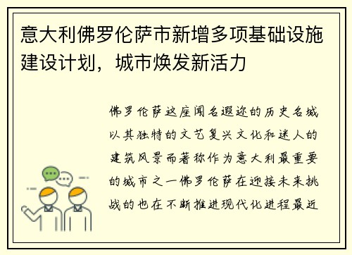 意大利佛罗伦萨市新增多项基础设施建设计划，城市焕发新活力