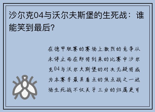 沙尔克04与沃尔夫斯堡的生死战：谁能笑到最后？
