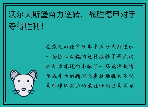 沃尔夫斯堡奋力逆转，战胜德甲对手夺得胜利！